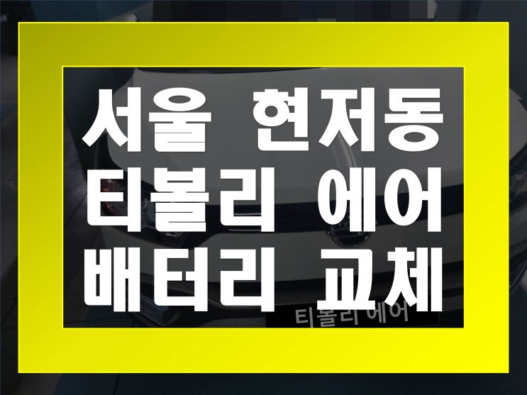  현저동배터리 티볼리에어밧데리 무료출장교체_XP56219