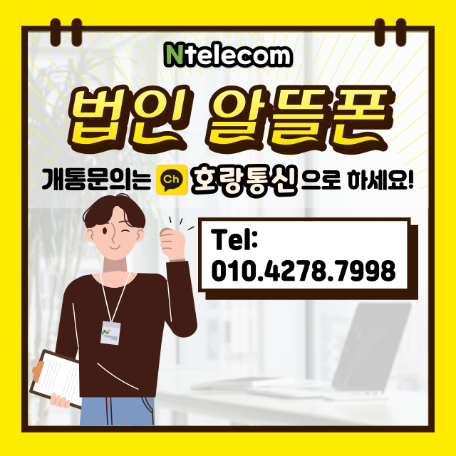 법인 알뜰폰 개통은 여기서 하면 돼요 법인 알뜰폰 개통은 여기서 하면 돼요