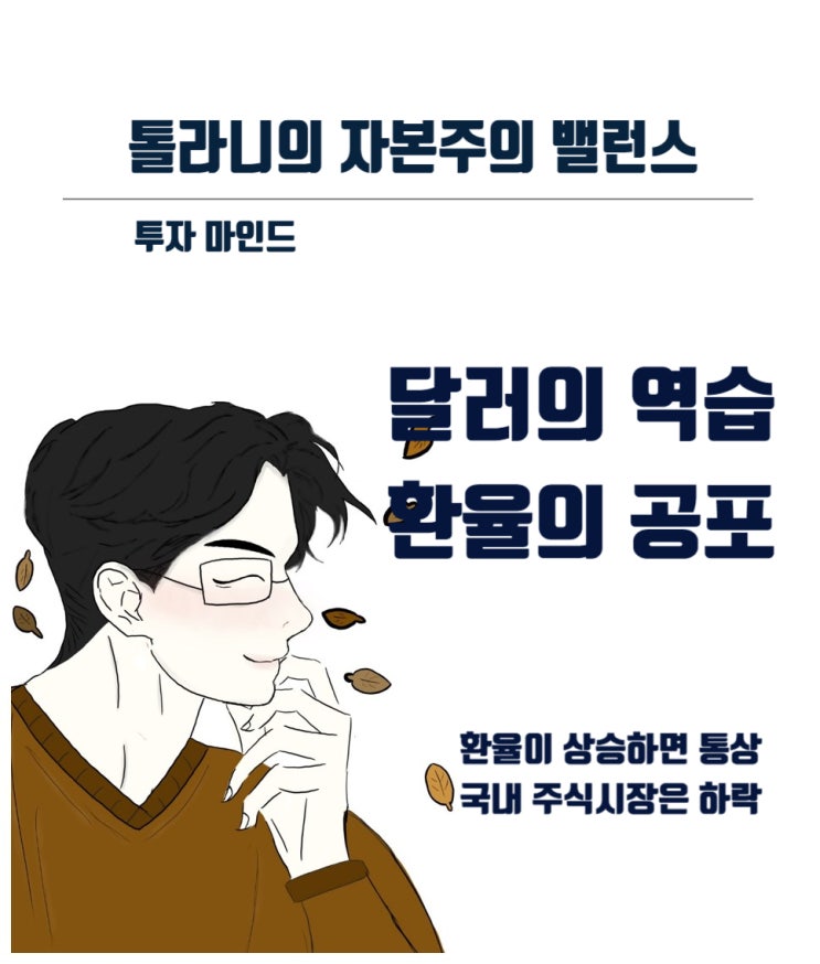 환율의 공포를 극복해야 한다. 대세를 멀리하고 아무도 눈길을 주지 않는 대상을 보아야 합니다.