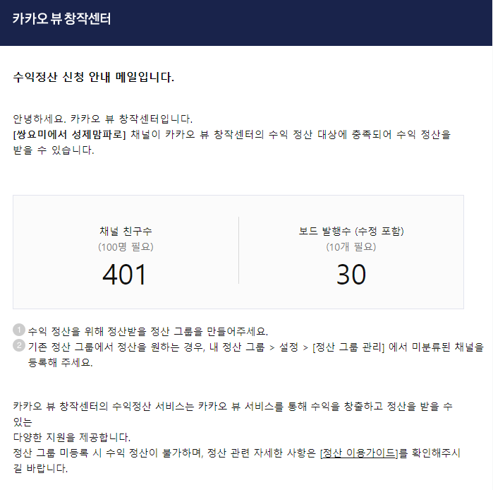  카카오 뷰 나는 끝물인 것인가. 수익정산 신청.