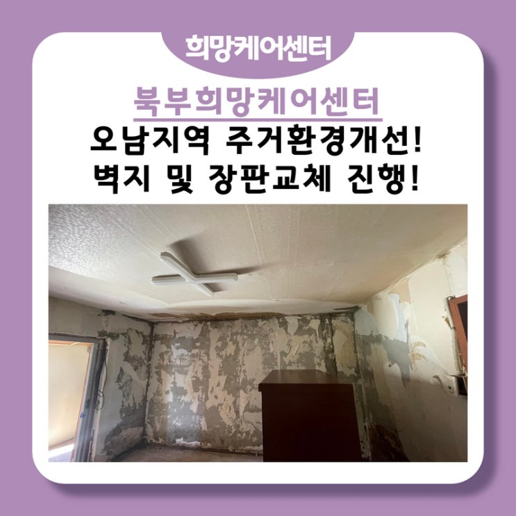  북부희망케어센터, 오남지역 주거환경개선! 벽지 및 장판 교체 진행!