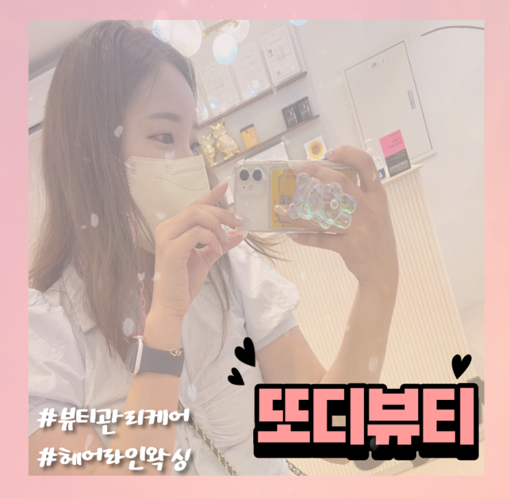  [헤어라인 왁싱] 야당역왁싱 엔제이왁싱 리얼 후기 (feat, 파주왁싱 추천)