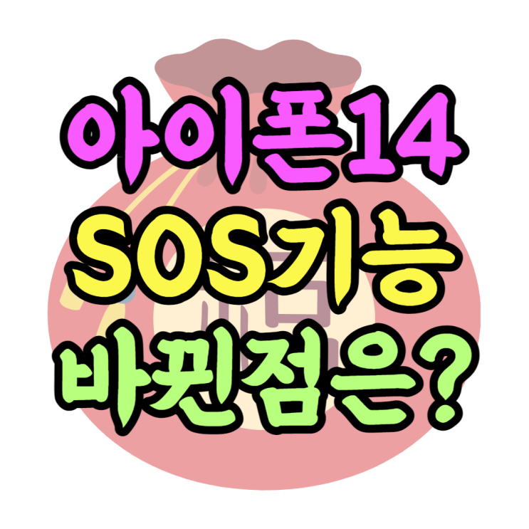 아이폰14 프로 SOS기능 어떻게 더 좋아졌을까? 아이폰14 프로 SOS기능 어떻게 더 좋아졌을까?