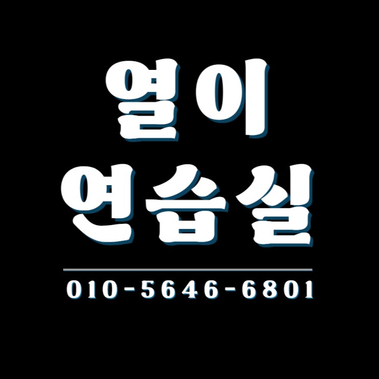  중곡동 연습실 대여 개시