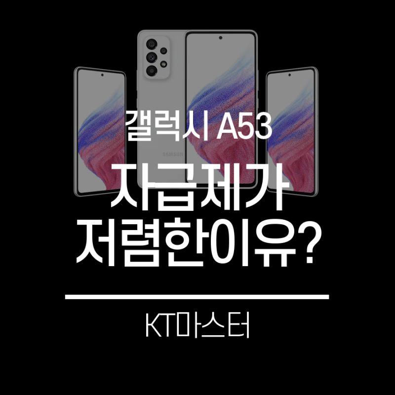 갤럭시A53 자급제 통신사 차이점?