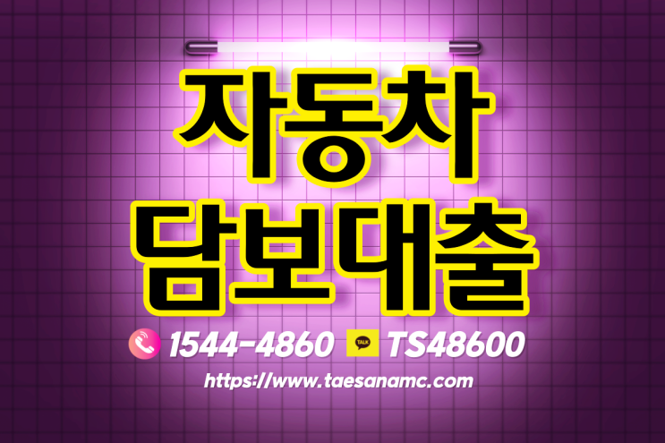  사천 통영자동차담보대출  대출조건알아보기(9월8일!!@@)