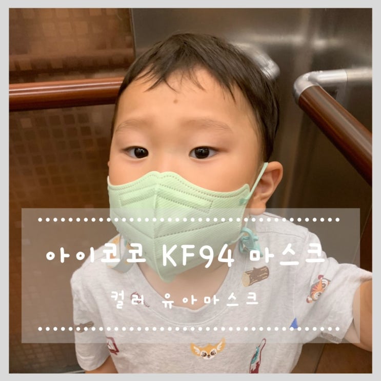 아이코코 KF94 컬러 유아마스크