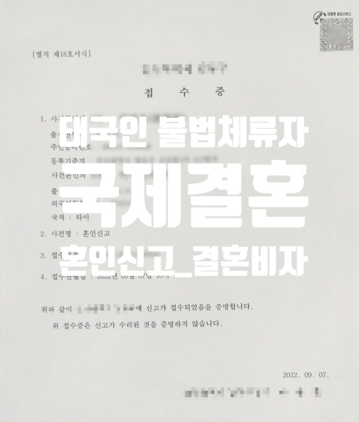 태국인여자국제결혼 불법체류자 혼인신고 및 결혼비자(국내 F6 체류변경)