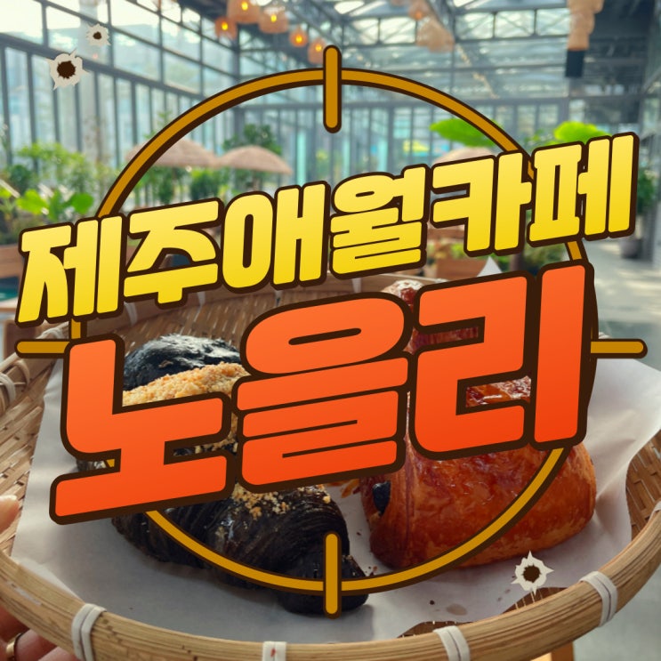  구디맘 블로그 - 제주애월카페 제주애월 가볼만한곳 [노을리] 추천