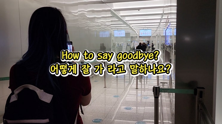 EP.14 어떻게 잘 가 라고 말하나요? [한국 방문]