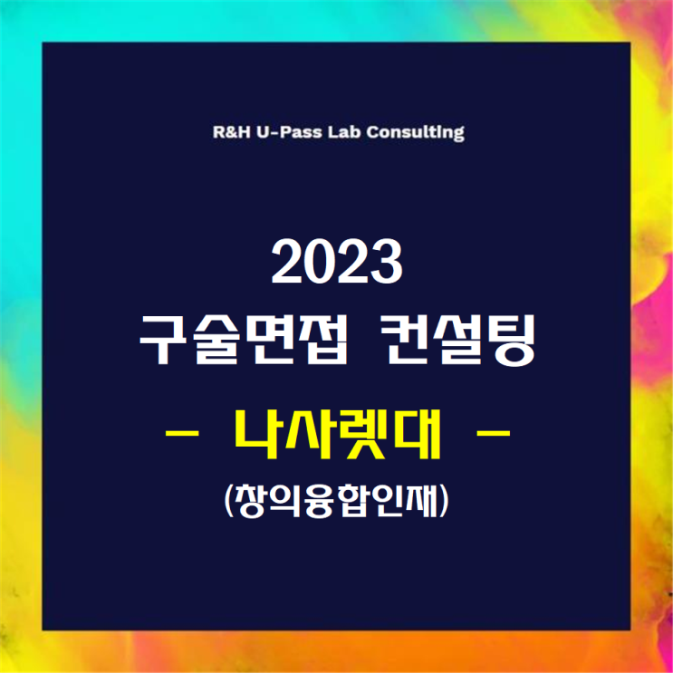  [나사렛대/창의융합인재] 2023학년도 면접컨설팅 신청 방법
