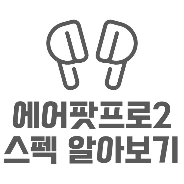 에어팟 프로2 달라진 점 가격이 오른 이유는? 에어팟 프로2 달라진 점 가격이 오른 이유는?