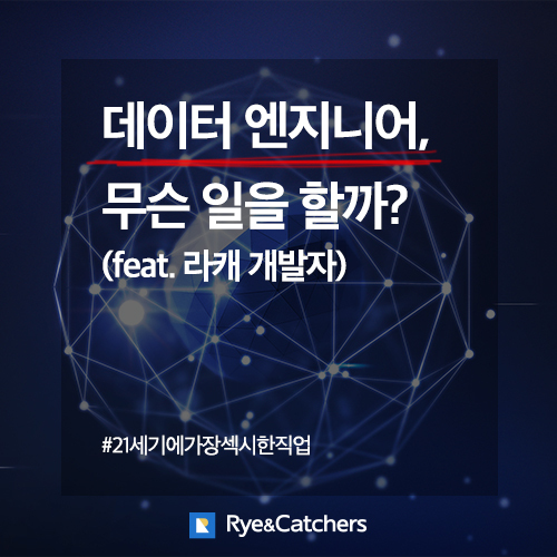  21세기에 가장 매력적인 직업 '데이터 엔지니어'(feat. 하는일이 궁금하다면?)