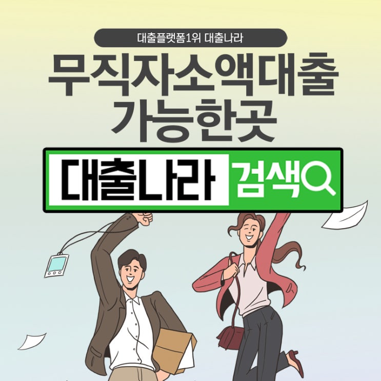  무직자소액대출 체크리스트