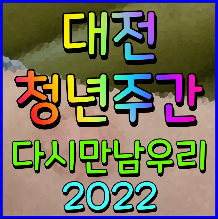 2022 대전청년주간 축제 엑스포 과학공원 한빛탑 일원에서 만나요