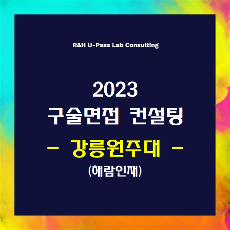 [강릉원주대(치의예)/해람인재] 2023학년도 면접컨설팅 신청 방법