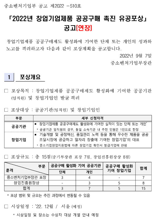2022년 창업기업제품 공공구매 촉진 유공포상 연장 공고 2022년 창업기업제품 공공구매 촉진 유공포상 연장 공고