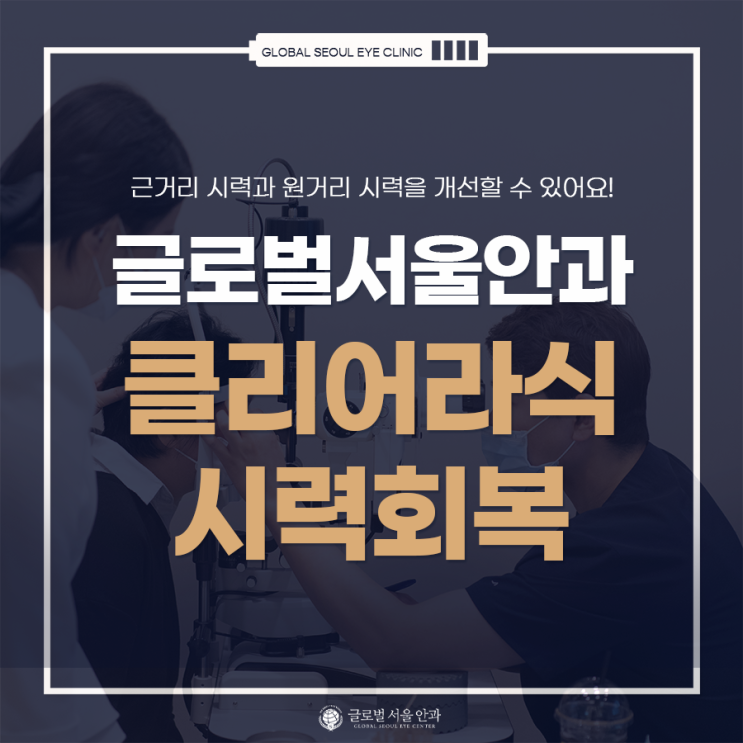 강남클리어라식으로 시력 회복