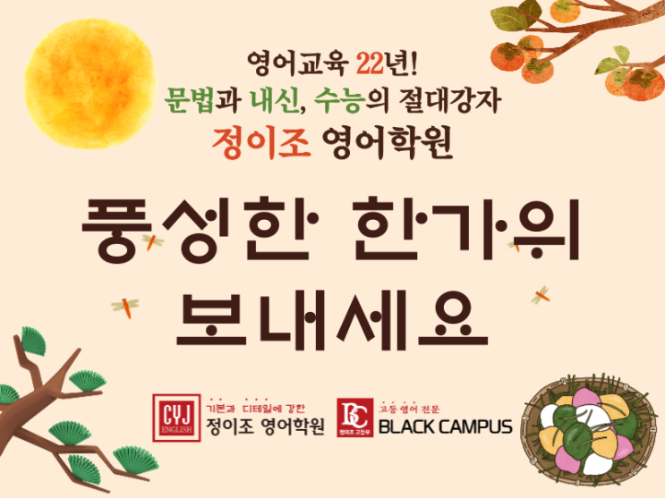  [정이조 영어학원] 풍성한 한가위 보내세요!