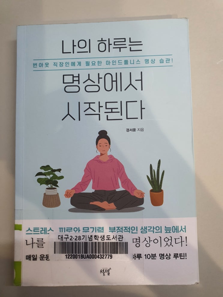  나의하루는 명상에서 시작된다 [명상방법] by 경서윤