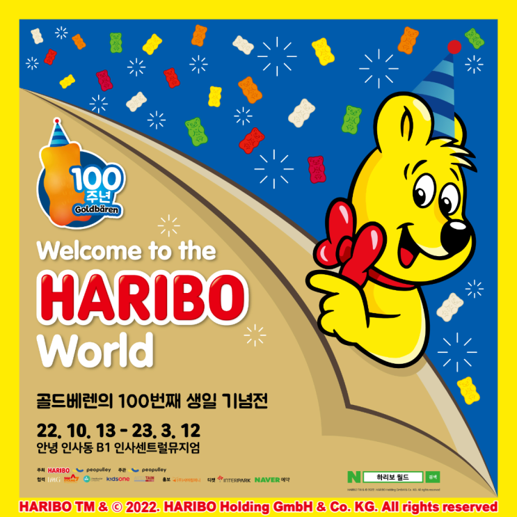 하리보 젤리 100주년 생일 기념전 소개하기-10월 전시를 기다리고 있는 여러분께! 하리보 젤리 100주년 생일 기념전 소개하기-10월 전시를 기다리고 있는 여러분께!