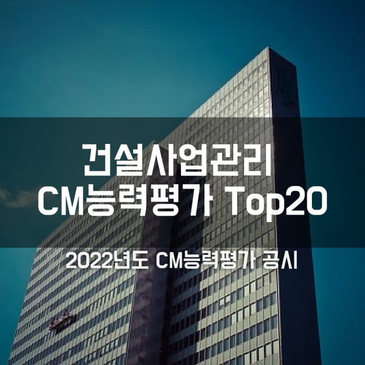 한국CM협회, 2022년도 건설사업관리자 CM 능력평가 공시