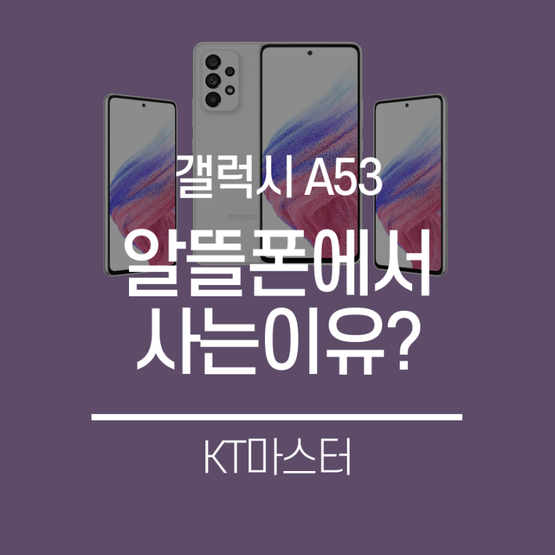 갤럭시A53 알뜰폰 통신사 차이점?