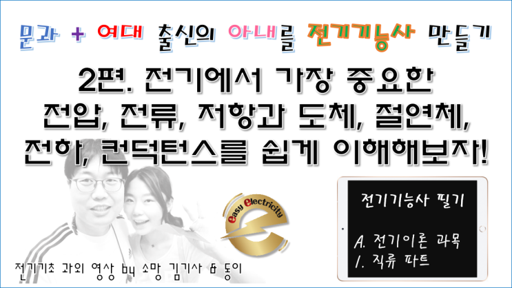  전기기초 과외 2편. 전기에서 가장 중요한 전압, 전류, 저항과 도체, 절연체, 전하, 컨덕턴스를 쉽게 이해해보자!