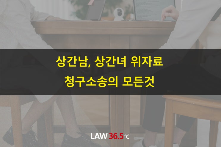 상간녀 위자료 청구소송의 모든 것