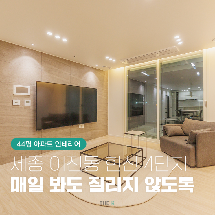  세종 한신 4단지 아파트 44평 매일 봐도 질리지 않는 인테리어