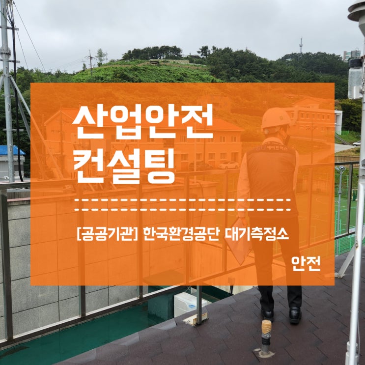  공공기관 대기측정소 점검! 산업안전컨설팅