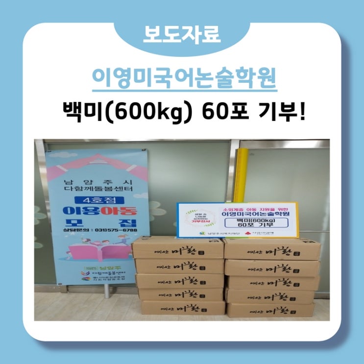  이영미국어논술학원, 남양주시 저소득 아동 위해 쌀 60포 기부!(22.09.06.)