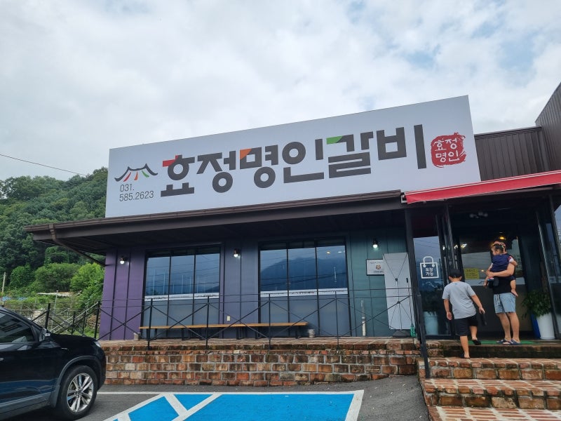 [가평 설악맛집] 효정명인갈비 &가평 양떼목장