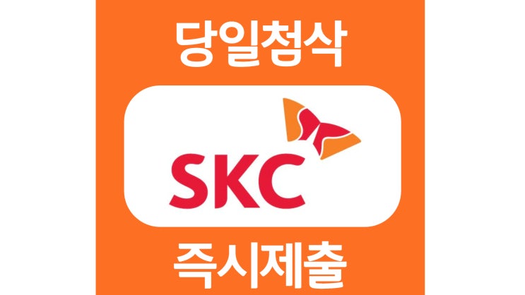 SKC 신입 자기소개서 항목 자소서 문항 작성방법 쓰는법 SKC 신입 자기소개서 항목 자소서 문항 작성방법 쓰는법