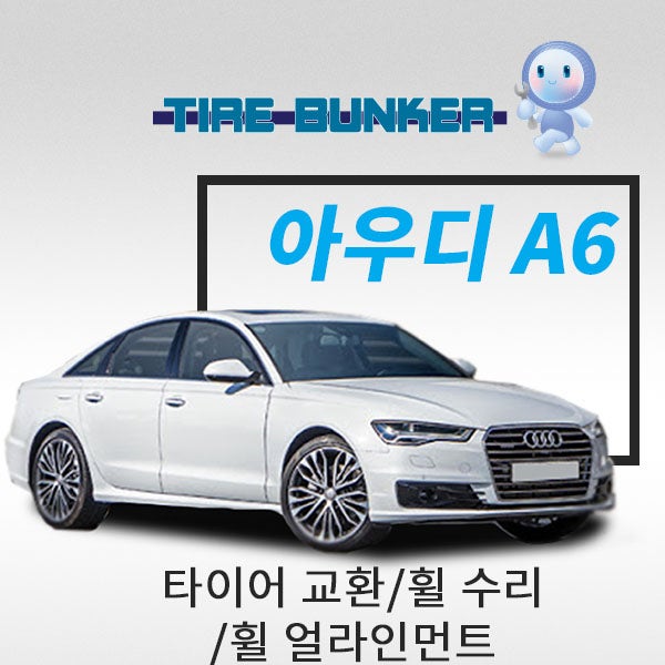 [수입차_타이어]아우디 A6 타이어 교환+휠 얼라인먼트