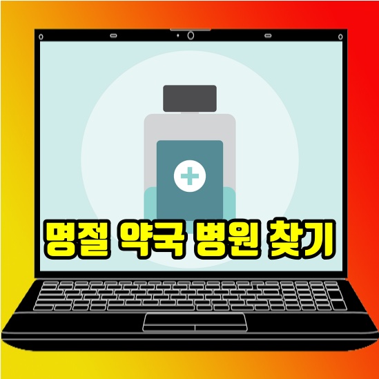  추석 명절 연휴 병원 약국 문 여는 곳 확인