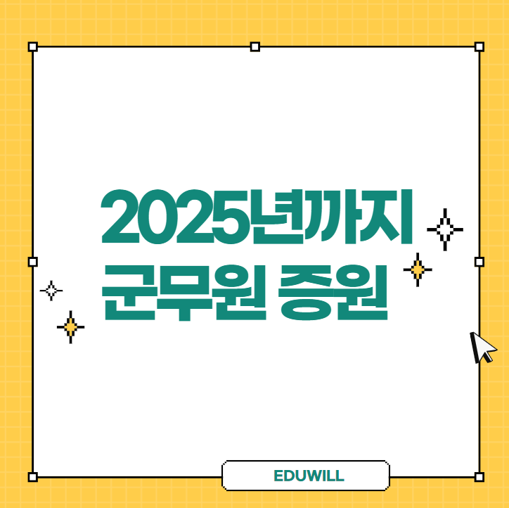 [군무원이슈] 2025년까지 군무원 증원 계획 예정!