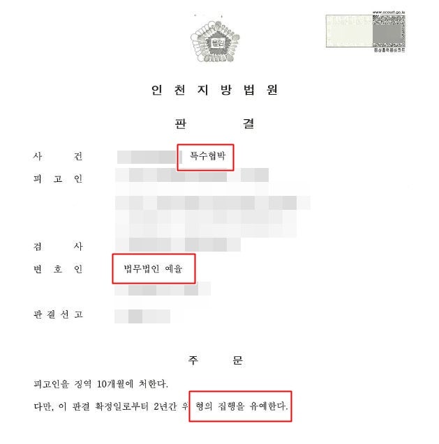 인천특수협박 변호사 앙심을 품고 잘못된 판단을 했다면