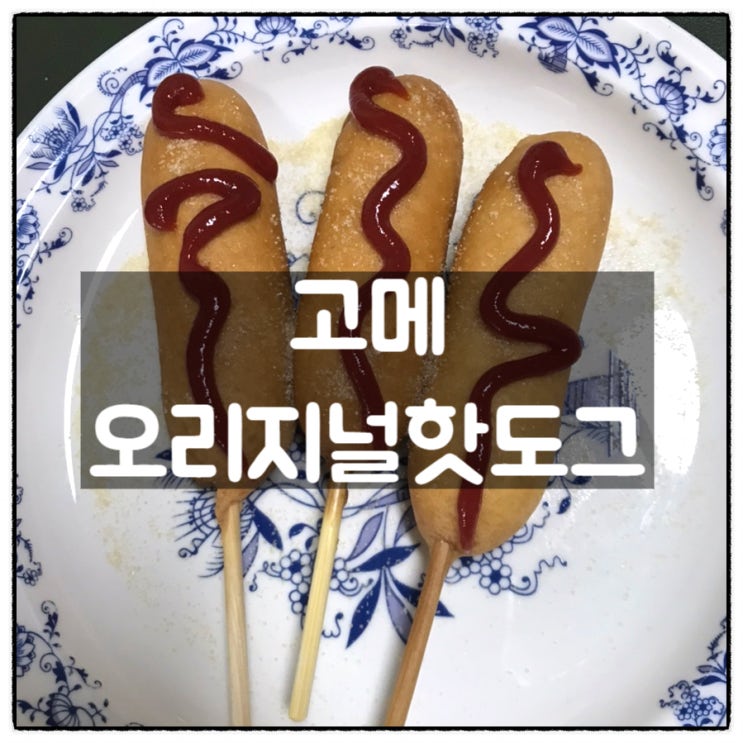  CJ제일제당 고메 오리지널핫도그 동네마트 구입 맛 후기