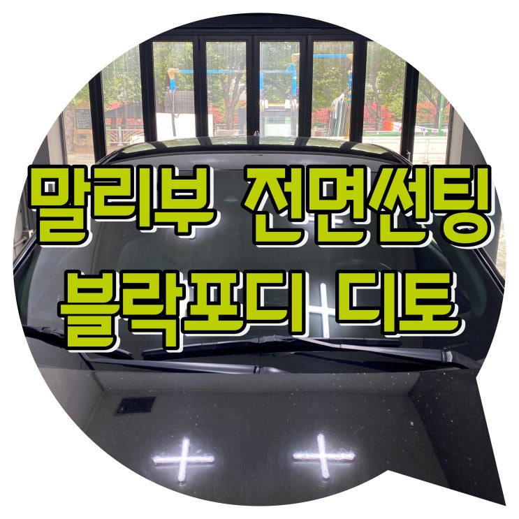 양산썬팅 쉐보레 말리부 블락포디 디토 전면썬팅 / 양산 신차 패키지 양산썬팅 쉐보레 말리부 블락포디 디토 전면썬팅 / 양산 신차 패키지