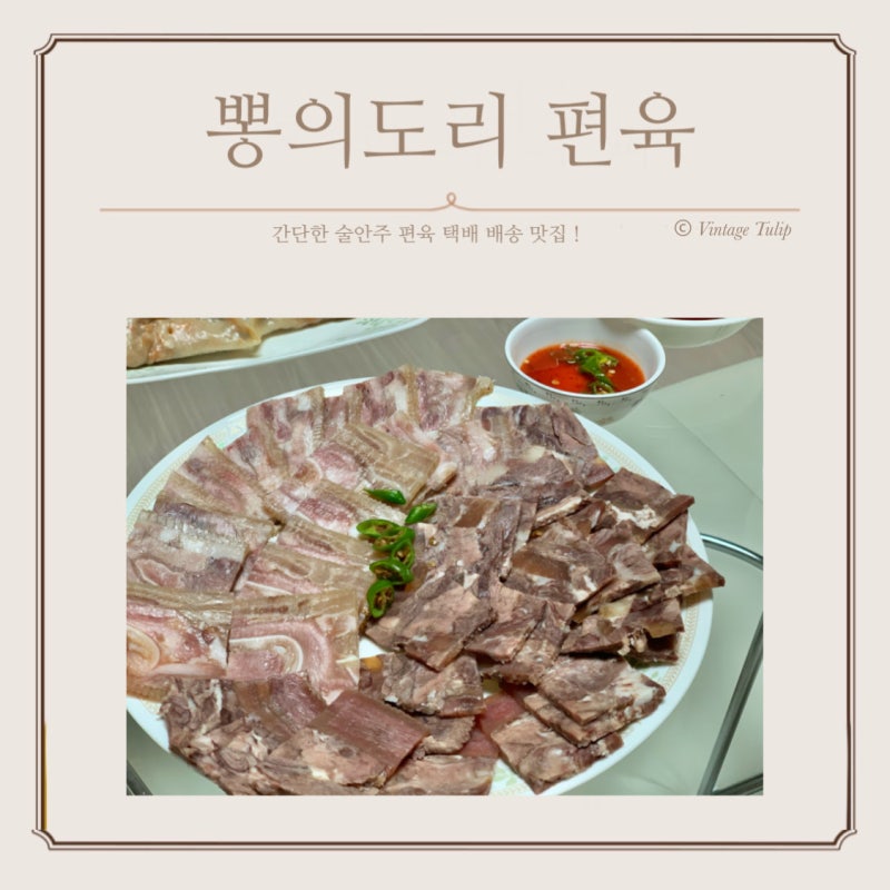 뽕의도리 소문난 편육 요리 간단 술안주로 딱인 편육맛집