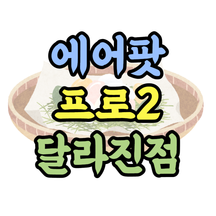 에어팟 프로2 뭐가 달라졌을까? 가격 스펙 비교