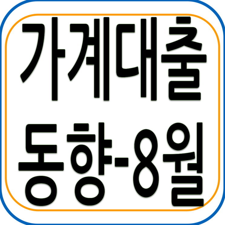  2022년 8월중 가계대출 동향(잠정)