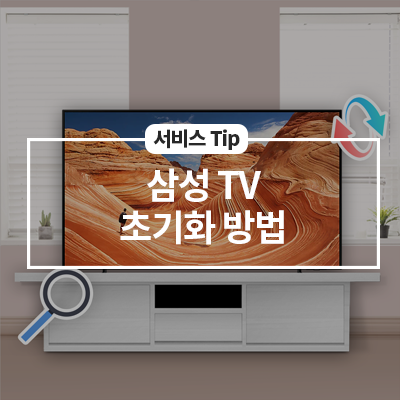  삼성 TV 초기화 방법 알아보기