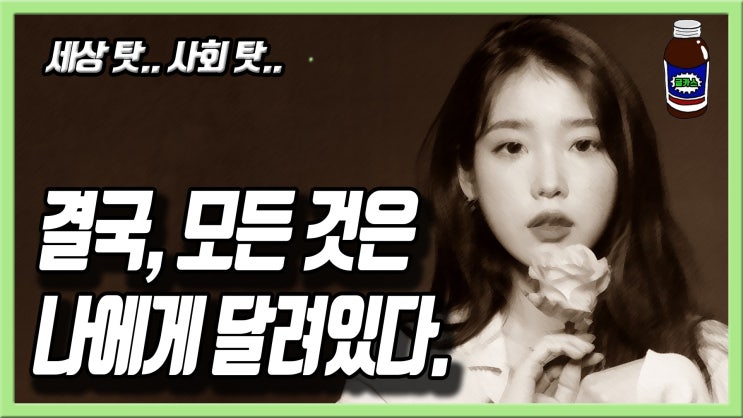  결국, 모든 것은 나에게 달려있다. 힐링 글귀