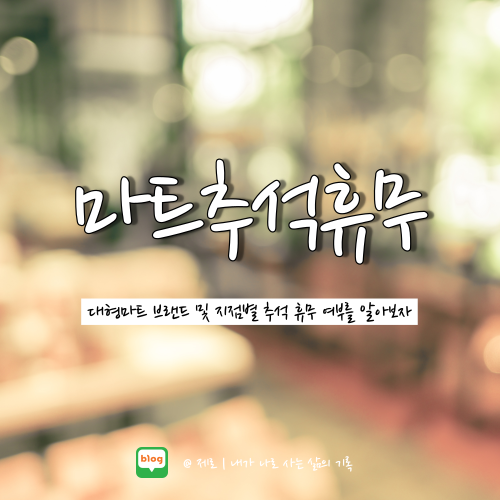  대형마트(이마트/롯데마트/홈플러스/코스트코) 추석 휴무 완벽 정리