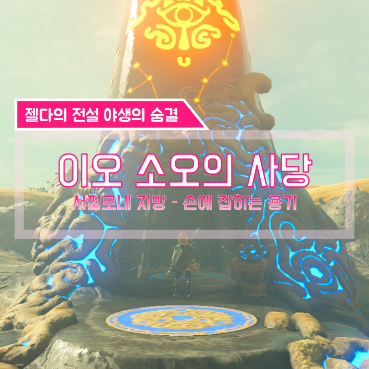  [젤다의전설 야생의숨결 공략] (122) 서필로네 지방 - 이오 소오의 사당 (손에 잡히는 용기)