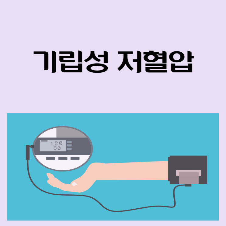 기립성 저혈압 (저혈압 수치)