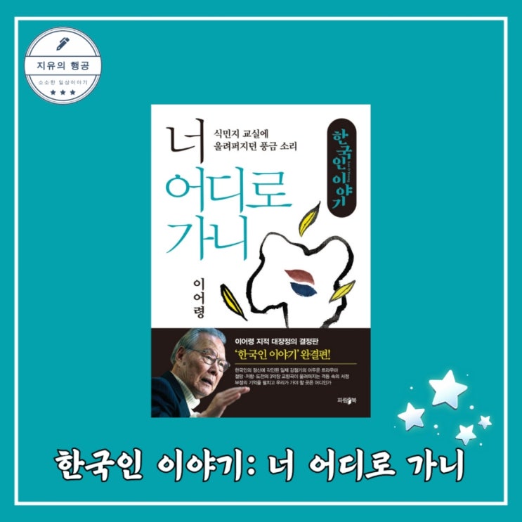  [독서] 한국인 이야기: 너 어디로 가니 - 작가 이어령, 출판사 파람북 인문 교양 에세이