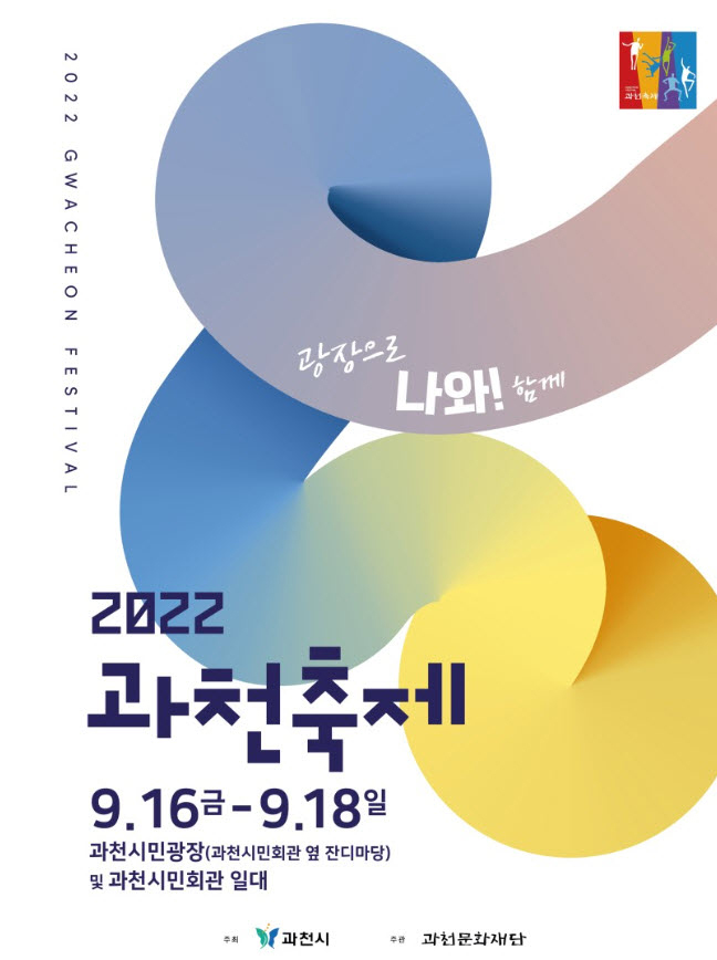 과천축제 나와 (2022.9.16~2022.9.18) 과천축제 나와 (2022.9.16~2022.9.18)